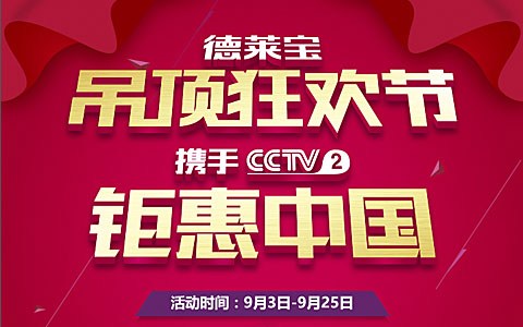 德萊寶吊頂狂歡節